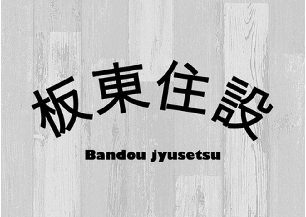 Bandou Jyuusetsu
